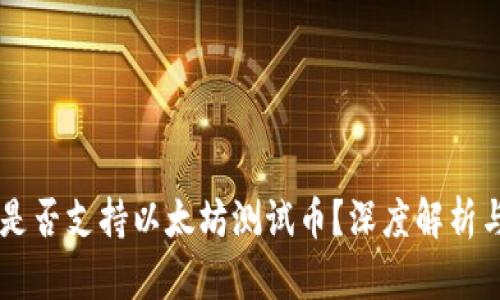 TPWallet是否支持以太坊测试币？深度解析与使用指南