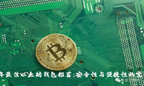 2023年最佳以太坊钱包推荐：安全性与便捷性的完美结合