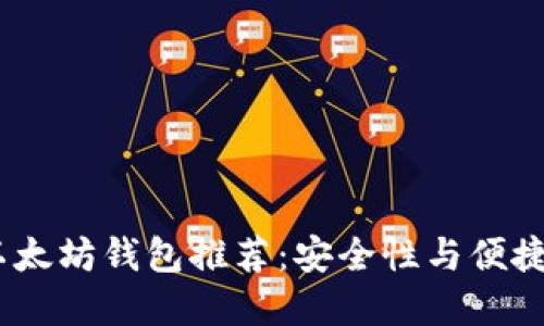 2023年最佳以太坊钱包推荐：安全性与便捷性的完美结合