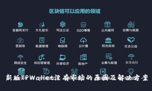 新版TPWallet没有市场的原因及解决方案