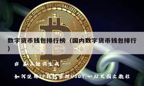 # 和关键词生成

如何使用TP钱包管理USDT：一站式图文教程