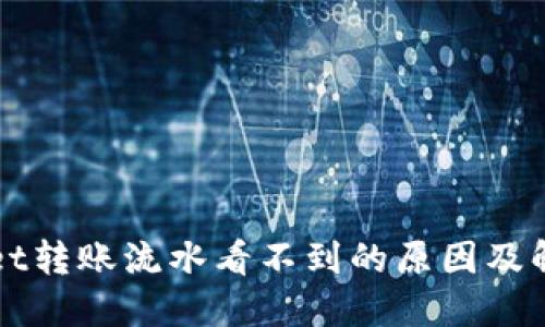 TPWallet转账流水看不到的原因及解决方法