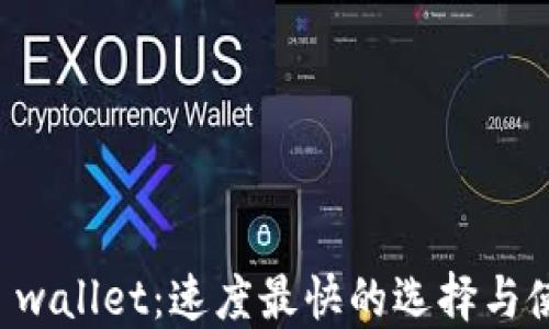 
比特币 wallet：速度最快的选择与使用指南