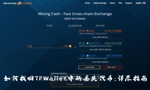 如何找回TPWallet中的丢失代币：详尽指南