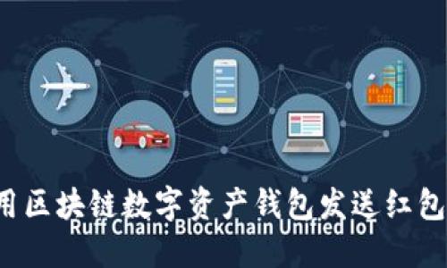 : 如何使用区块链数字资产钱包发送红包：新手指南