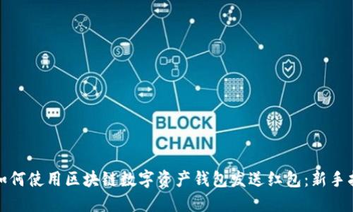 : 如何使用区块链数字资产钱包发送红包：新手指南