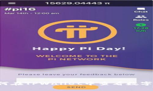### 如何在TPWallet中查看数字货币单价？