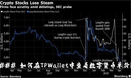 ### 如何在TPWallet中查看数字货币单价？