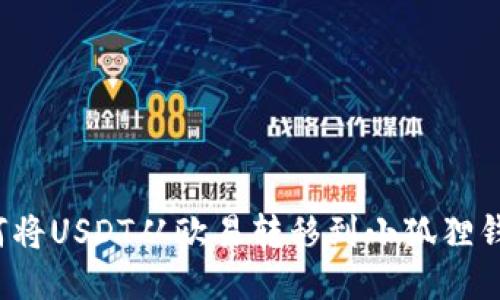 如何将USDT从欧易转移到小狐狸钱包？