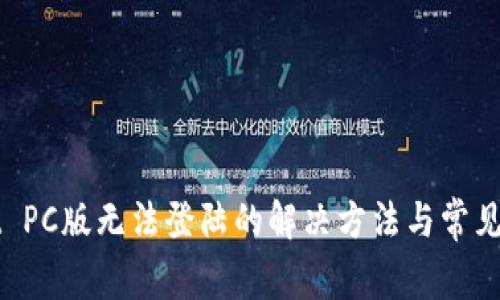 TPWallet PC版无法登陆的解决方法与常见问题解析