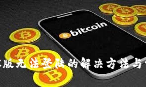 TPWallet PC版无法登陆的解决方法与常见问题解析