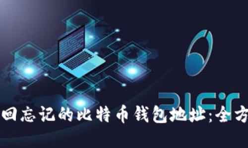 如何找回忘记的比特币钱包地址：全方位指南