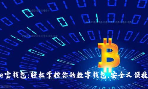 e宝钱包：轻松掌控你的数字钱包，安全又便捷
