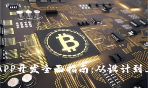 区块链钱包软件APP开发全面指南：从设计到上线的全流程分析