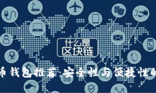 十大比特币钱包推荐：安全性与便捷性的完美结合