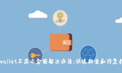tpwallet不显示金额解决办法：快速排查和修复指南