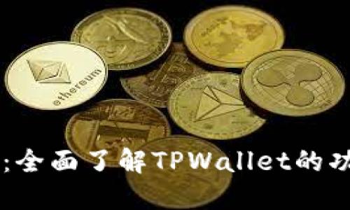 TPWallet：全面了解TPWallet的功能与应用