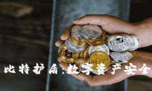 比特派钱包与币比特护盾：数字资产安全守护的双重保障