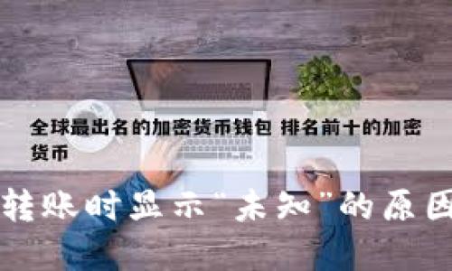 : TPWallet转账时显示“未知”的原因及解决方案