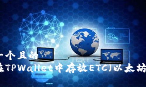 思考一个且的  
如何在TPWallet中存放ETC（以太坊经典）