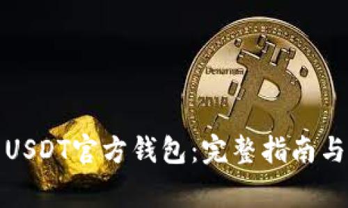 如何下载USDT官方钱包：完整指南与常见问题