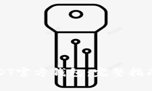 如何下载USDT官方钱包：完整指南与常见问题