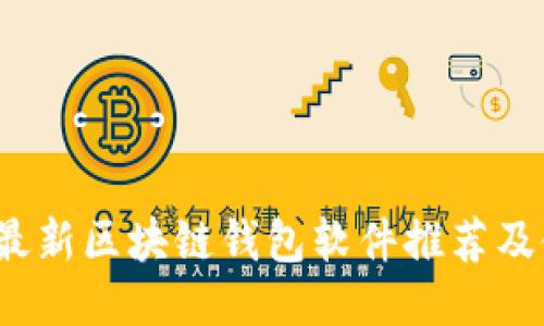 2023年最新区块链钱包软件推荐及使用指南