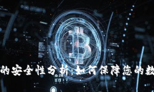 以太坊钱包的安全性分析：如何保障您的数字资产安全