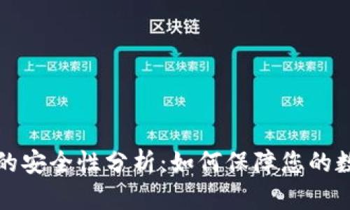 以太坊钱包的安全性分析：如何保障您的数字资产安全
