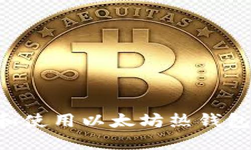 如何创建和使用以太坊热钱包:全面指南