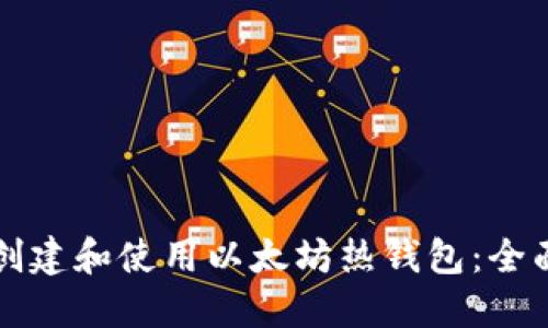 如何创建和使用以太坊热钱包:全面指南