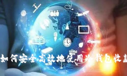 ### 如何安全高效地使用冷钱包收款USDT？