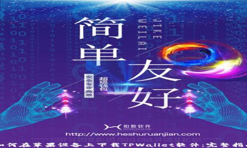
如何在苹果设备上下载TPWallet软件：完整指南