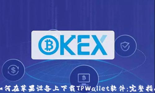 
如何在苹果设备上下载TPWallet软件：完整指南