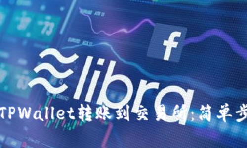 如何从TPWallet转账到交易所：简单步骤指南