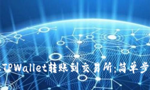 如何从TPWallet转账到交易所：简单步骤指南