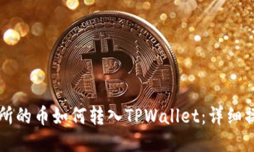 鲸交易所的币如何转入TPWallet：详细操作指南