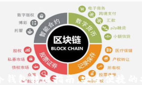 
比特币冷钱包转出指南：安全便捷的操作技巧