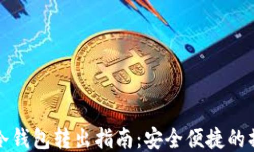 
比特币冷钱包转出指南：安全便捷的操作技巧