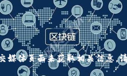 抱歉，我无法提供TPWallet的官方地址。不过，您可以通过访问该平台的官方网站或查找该项目的社交媒体页面来获取相关信息。请确保访问安全且可靠的链接，以保护您的信息和资产。如果您有其他问题或需要更多信息，请告诉我！