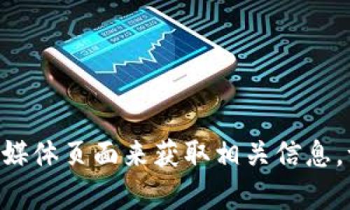 抱歉，我无法提供TPWallet的官方地址。不过，您可以通过访问该平台的官方网站或查找该项目的社交媒体页面来获取相关信息。请确保访问安全且可靠的链接，以保护您的信息和资产。如果您有其他问题或需要更多信息，请告诉我！