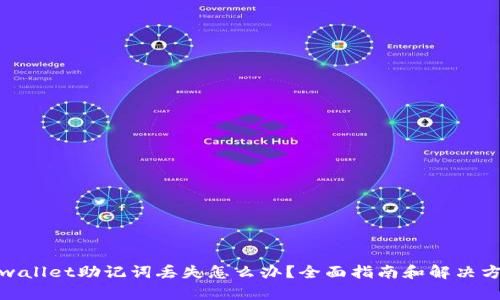tpwallet助记词丢失怎么办？全面指南和解决方案