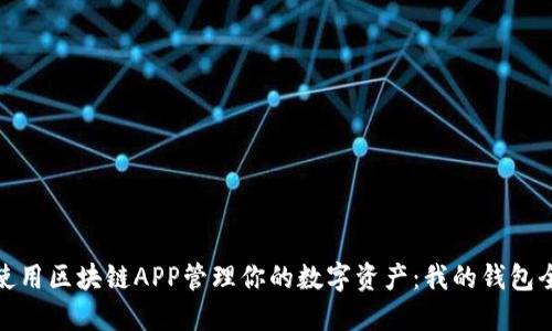 如何使用区块链APP管理你的数字资产：我的钱包全攻略