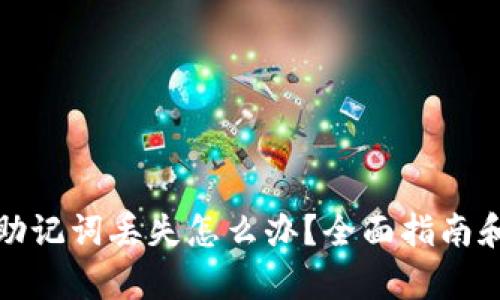 tpwallet助记词丢失怎么办？全面指南和解决方案