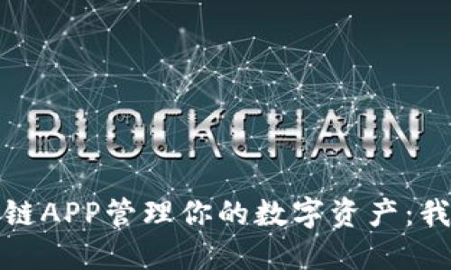 如何使用区块链APP管理你的数字资产：我的钱包全攻略
