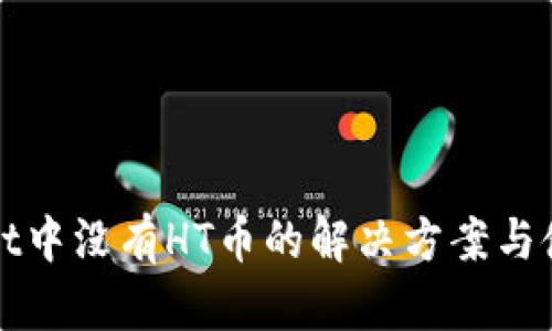 TPWallet中没有HT币的解决方案与使用技巧