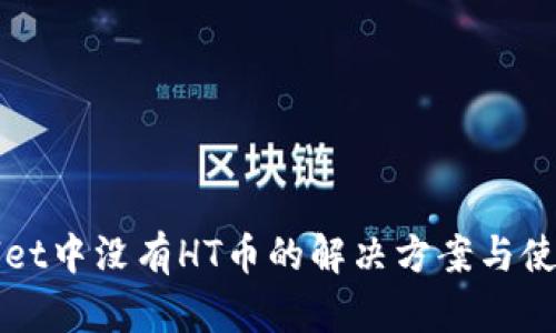 TPWallet中没有HT币的解决方案与使用技巧
