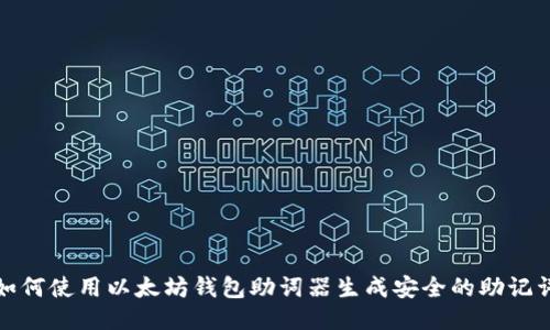 如何使用以太坊钱包助词器生成安全的助记词