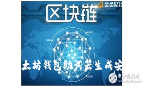 如何使用以太坊钱包助词器生成安全的助记词