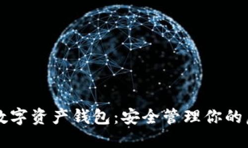 区块链数字资产钱包：安全管理你的虚拟资产